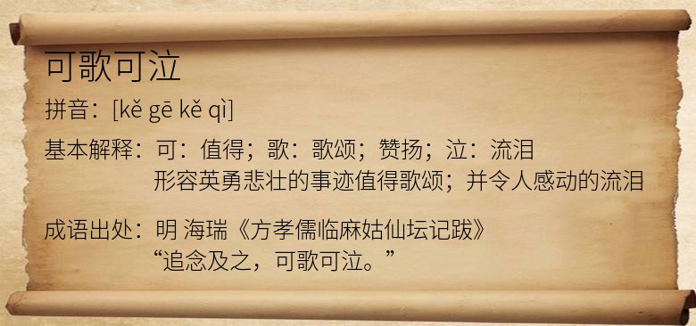 可歌可泣
