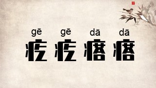 疙疙瘩瘩