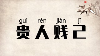 贵人贱己