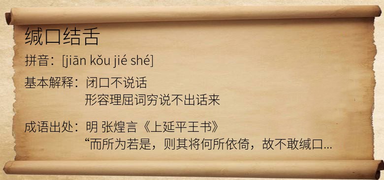 缄口结舌