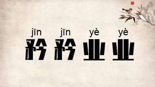 矜矜业业
