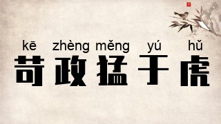 苛政猛于虎