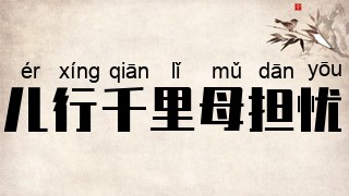 儿行千里母担忧