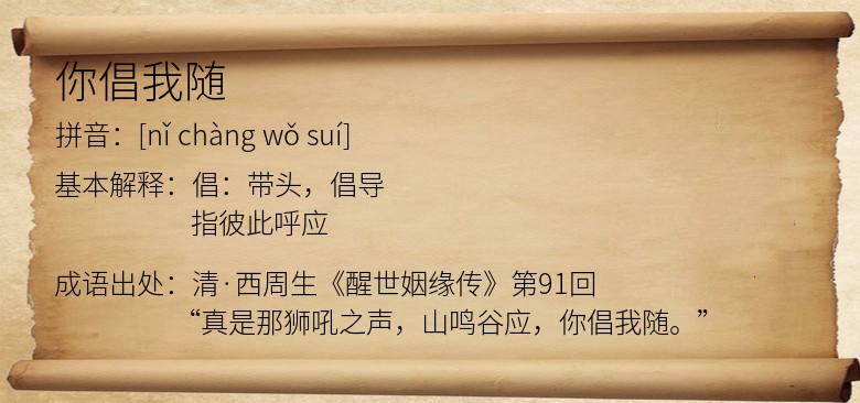 你倡我随