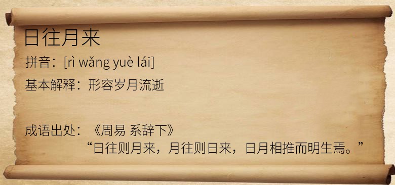 日往月来