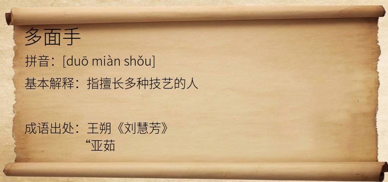 多面手