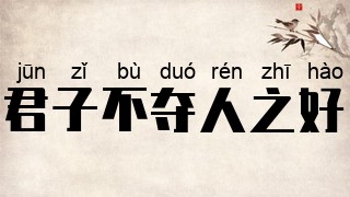 君子不夺人之好