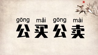公买公卖