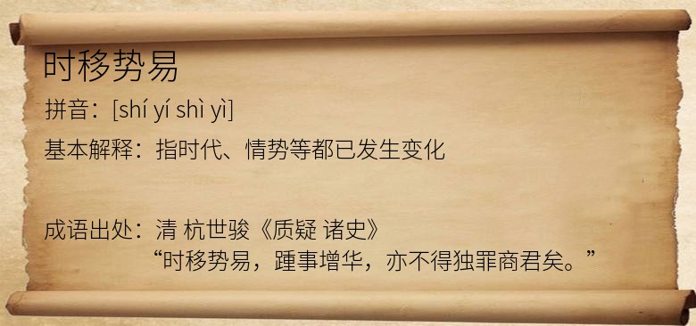 时移势易