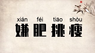 嫌肥挑瘦