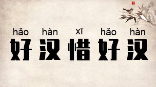 好汉惜好汉