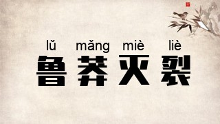 鲁莽灭裂