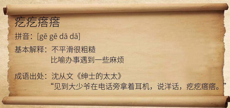 疙疙瘩瘩