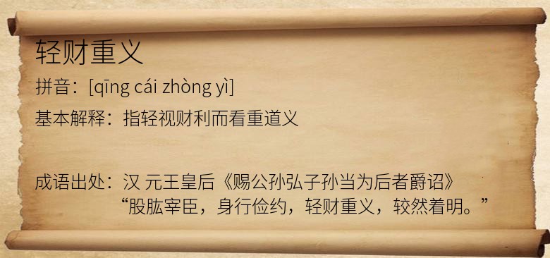 轻财重义