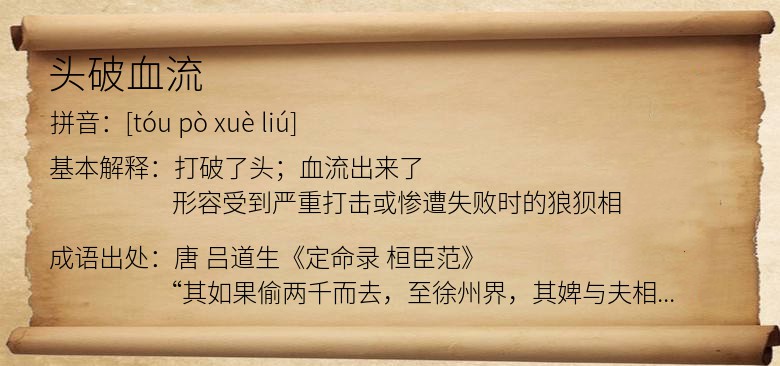 头破血流