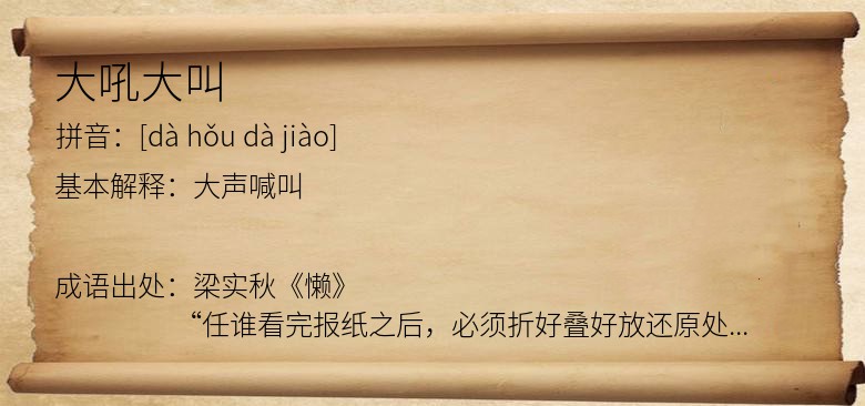 大吼大叫