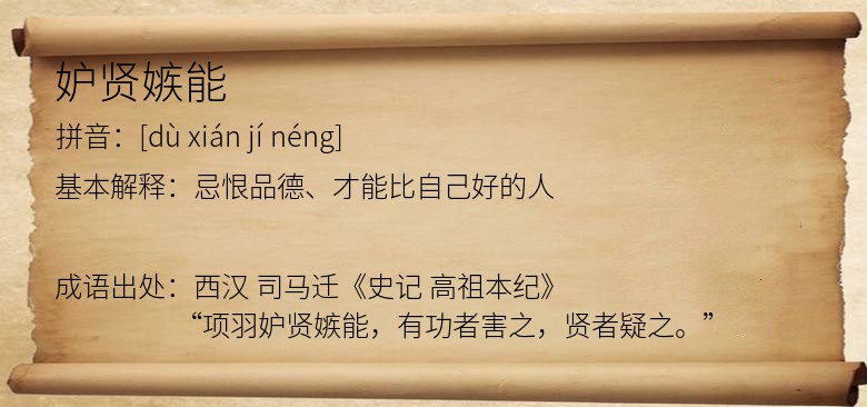 妒贤嫉能