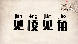 见棱见角