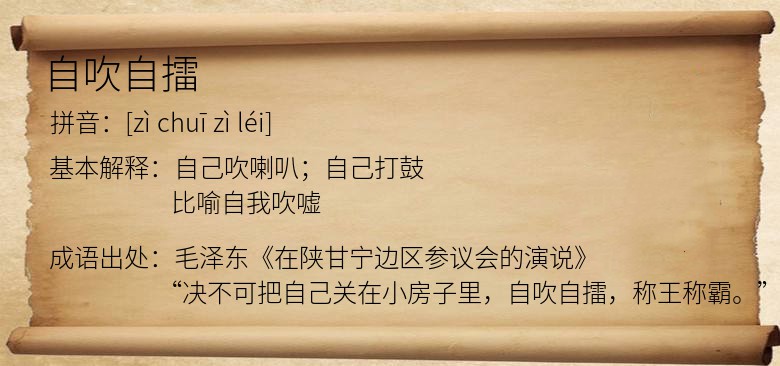 自吹自擂