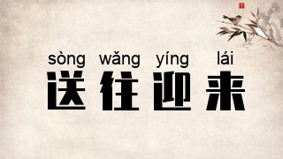 送往迎来