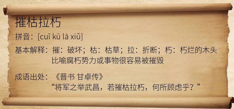 摧枯拉朽