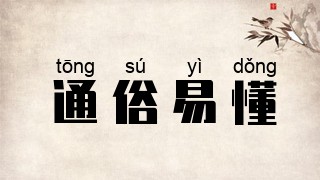 通俗易懂