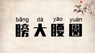 膀大腰圆