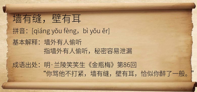 墙有缝，壁有耳