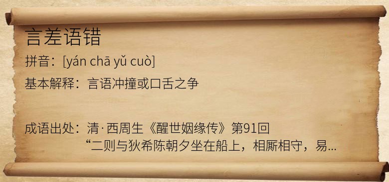言差语错