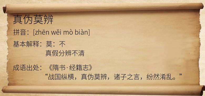 真伪莫辨