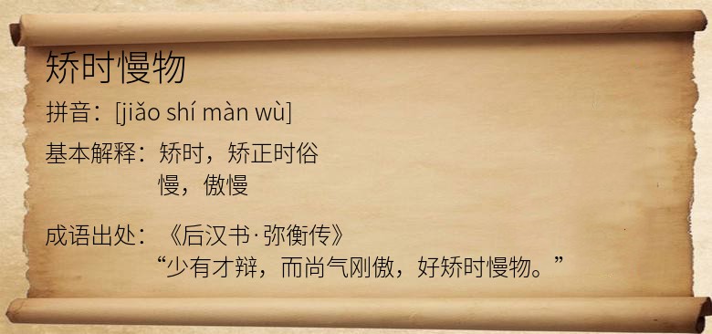 矫时慢物