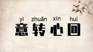 意转心回