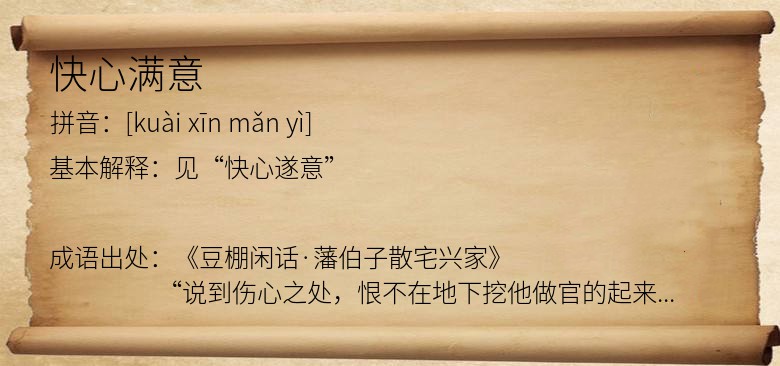 快心满意