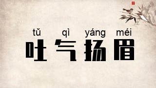 吐气扬眉