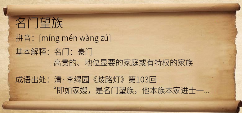 名门望族