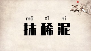 抹稀泥