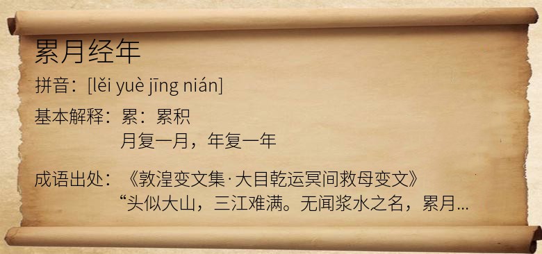 累月经年