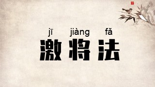 激将法
