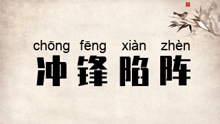 冲锋陷阵