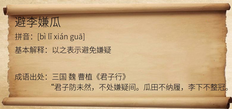 避李嫌瓜