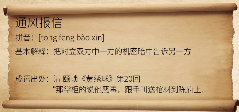 通风报信