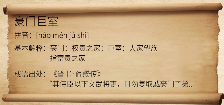 豪门巨室