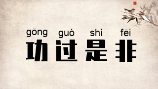 功过是非