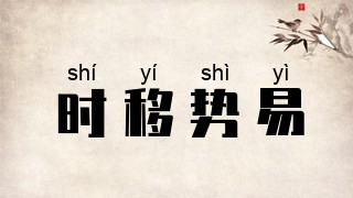 时移势易
