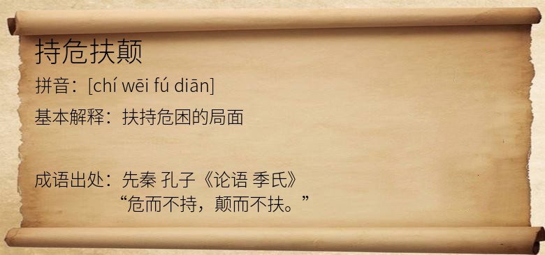 持危扶颠