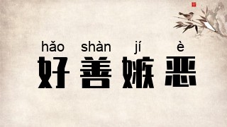 好善嫉恶