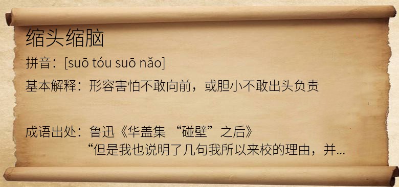 缩头缩脑