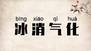冰消气化