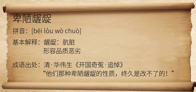 卑陋龌龊