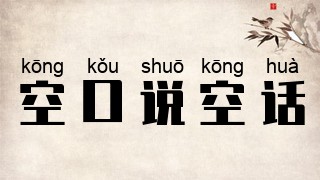 空口说空话
